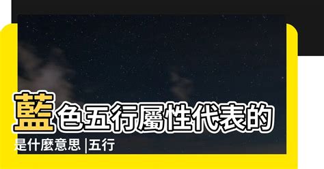 藍色五行|【藍色 五行屬性】藍色五行屬性是什麼 5秒讓你學會用顏色旺運！